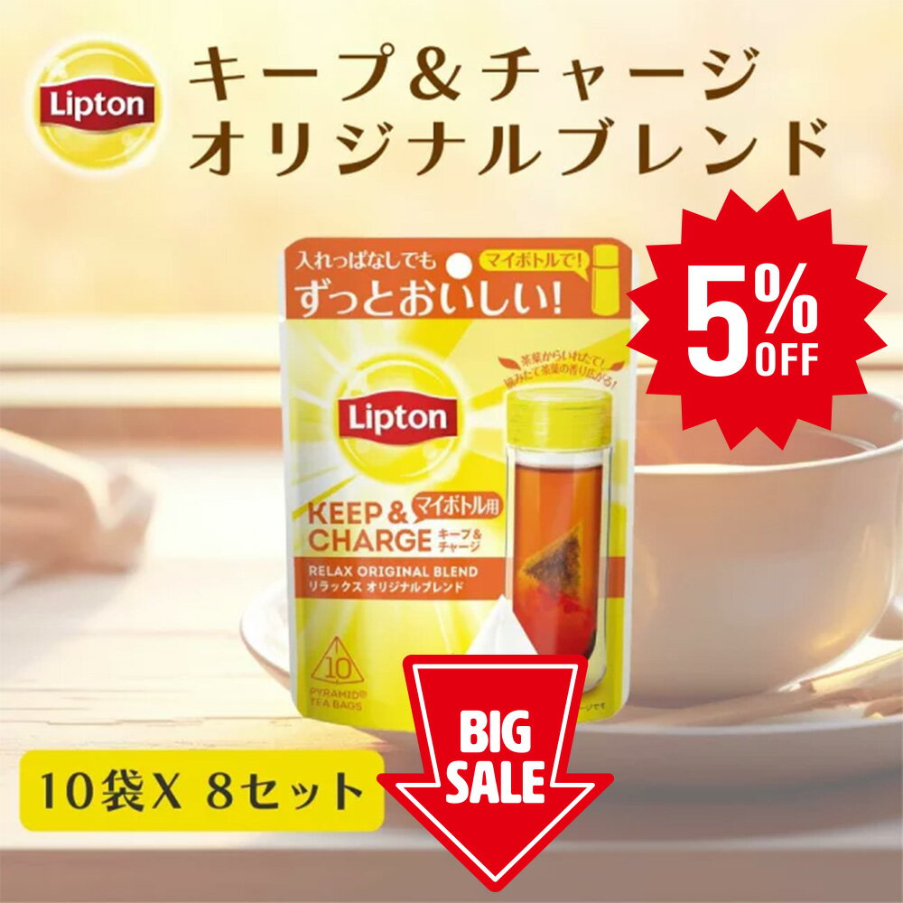 ≪期間限定/5%OFF≫【3万円以上ご購入でトートバッグプレゼント◆20日0時～なくなり次第終了】リプトン ティーバッグ 紅茶 リプトン 公式 無糖 キープ＆チャージ リラックス オリジナルブレンド 10袋 × 8セット ティーバッグ 詰め合わせ 業務用 お得用 大容量 セット Lipton