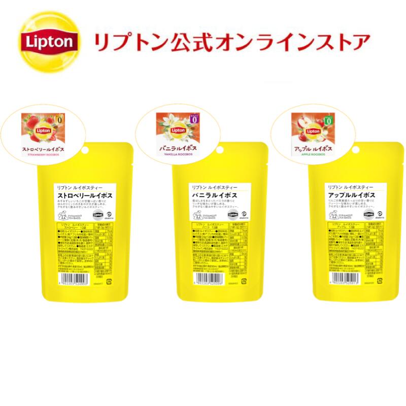 送料無料 グルメ食品 紅茶 ティーバッグ リプトン 公式 黄色パウチシリーズ ルイボスティー 12袋 ルイボス×3種セット…