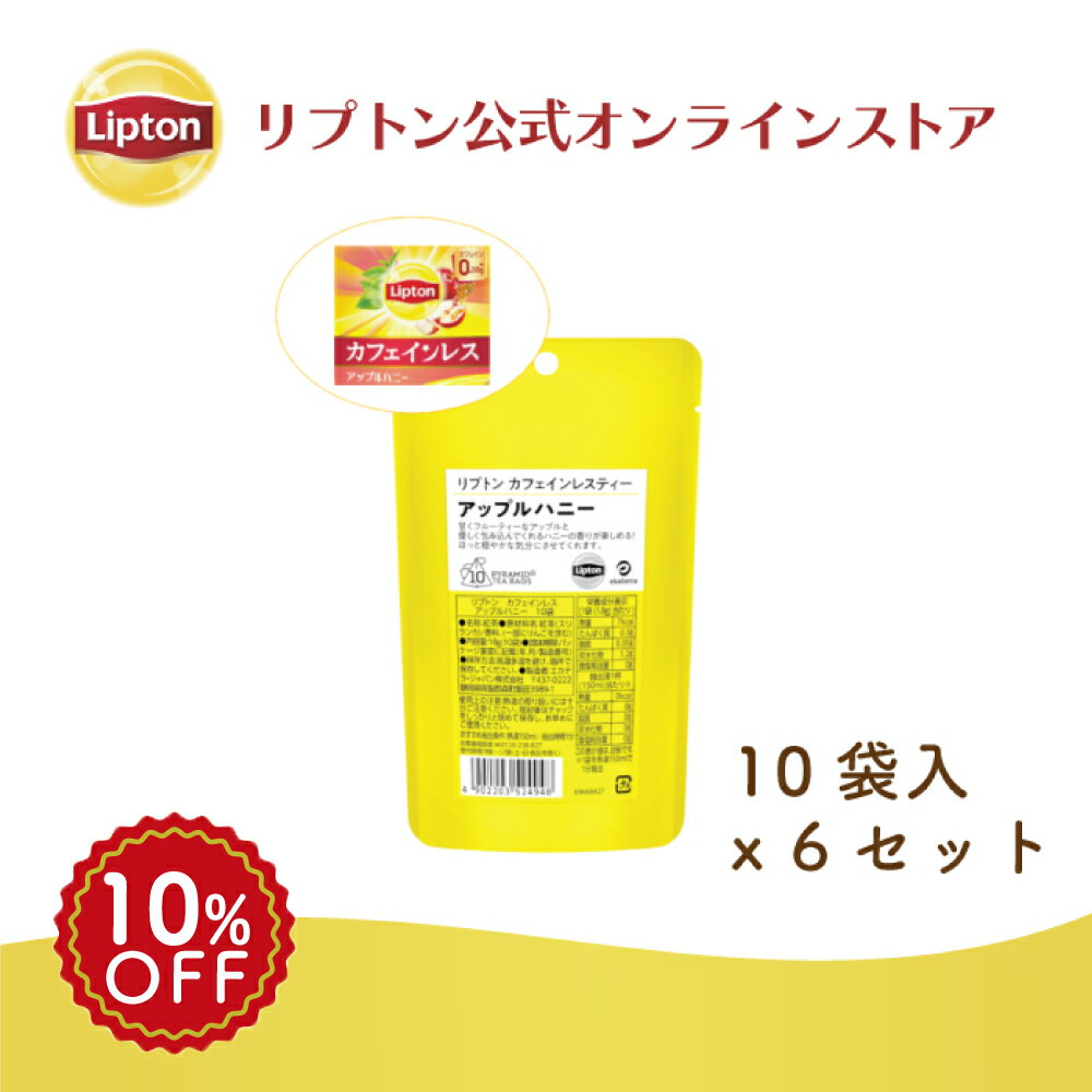 リプトン 公式 紅茶 ティーバッグ カフェインレス アップルハニー 10袋 × 6セット 黄色パウチシリーズ LIPTON メール便/ゆうパケット 同梱不可