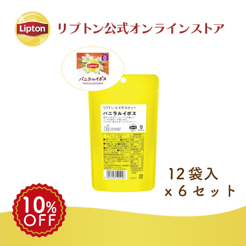 【期間限定/700円OFFクーポン】リプトン 公式 紅茶 ティーバッグ ルイボスティー バニラ 12袋 × 6セット 黄色パウチシリーズ セットLIPTON メール便/ゆうパケット 同梱不可