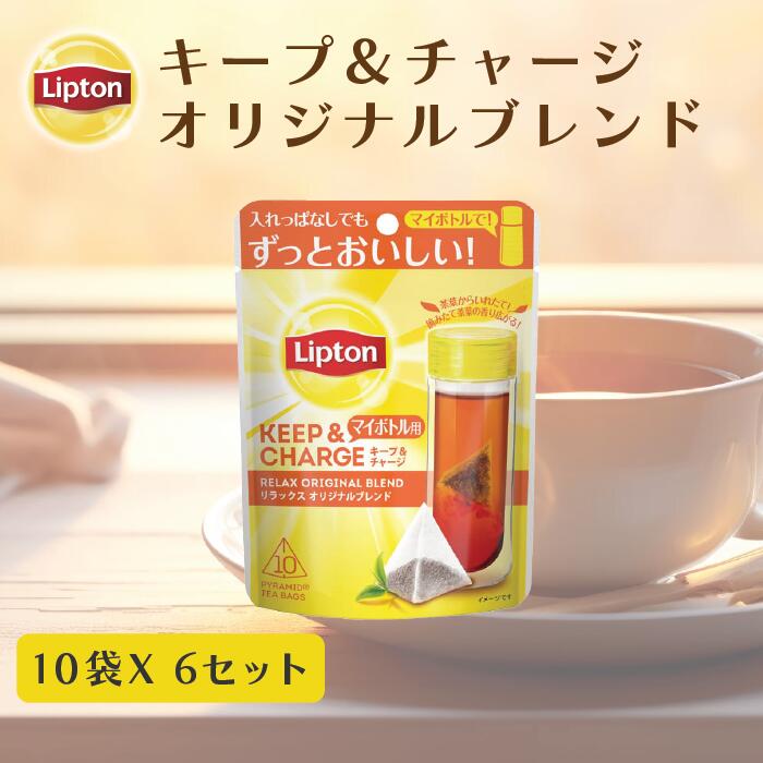 リプトン ティーバッグ 紅茶 リプトン 公式 無糖 キープ＆チャージ リラックス オリジナルブレンド 10袋 × 6セット …