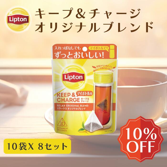 【5月20日(月)限定/ポイント5倍】リプトン ティーバッグ 紅茶 リプトン 公式 無糖 キープ＆チャージ リラックス オリジナルブレンド 10袋 × 8セット ティーバッグ 詰め合わせ 業務用 お得用 大容量 セット Lipton 食品