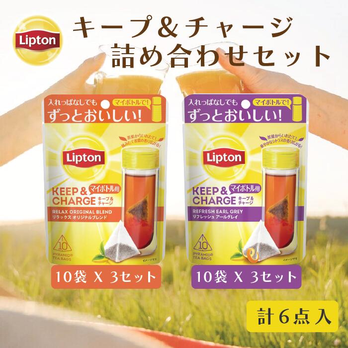 リプトン 紅茶 ティーバッグ キープ