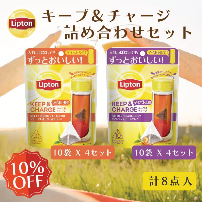 リプトン 紅茶 ティーバッグ キープ