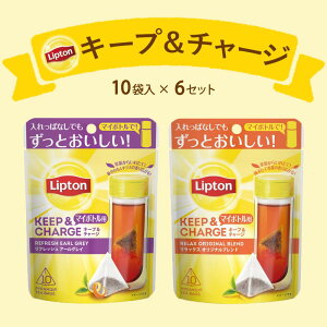 【5月5日(日)限定/ポイント5倍】リプトン 紅茶 ティーバッグ キープ＆チャージセット アールグレイ10袋 x 3セット オリジナルブレンド10袋 x 3セット 　(計6セット) 詰め合わせ 業務用 お得用 大容量 セット Lipton 食品