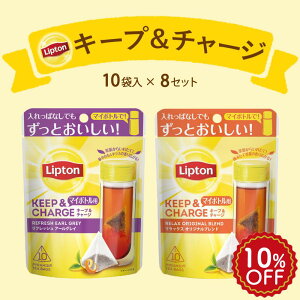 【5月5日(日)限定/ポイント5倍】リプトン 紅茶 ティーバッグ キープ＆チャージセット アールグレイ10袋 x 4セット オリジナルブレンド10袋 x 4セット 　(計8セット) 詰め合わせ 業務用 お得用 大容量 セット Lipton 食品