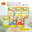 リプトン 緑茶 ギフト グリーンティー&水出しアイスティー セット 紅茶 ティーバッグ 詰め合わせ 大容量 セット Lipton