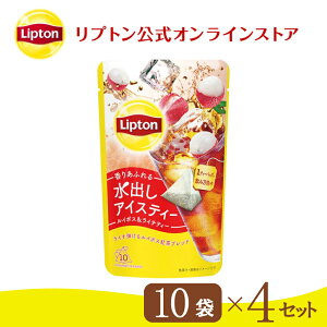 リプトン 水出し紅茶 ブランド リプトン 水出しアイスティー ルイボス＆ライチティー ティーバッグ 10袋×4セット コールドブリュー Lipton