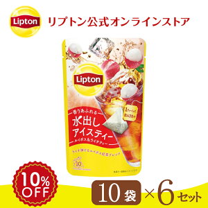 リプトン 水出し紅茶 ブランド リプトン 水出しアイスティー ルイボス＆ライチティー ティーバッグ 10袋×6セット コールドブリュー Lipton