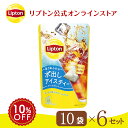 【5月1日(水)限定/ポイント10倍】リプトン 水出し紅茶 ブランド リプトン 水出しアイスティー アールグレイ ティーバッグ 10袋 × 6セット コールドブリュー 新商品 Lipton