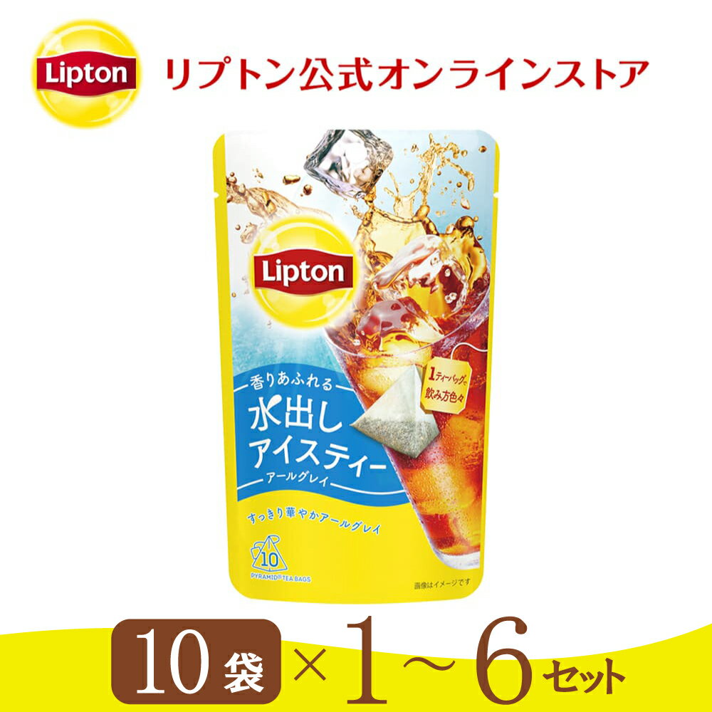 【5月10日(金)限定/ポイント20倍】リプトン 水出し紅茶 ブランド リプトン 水出しアイスティー アールグレイ ティーバッグ 10袋 1セット ～ 6セット コールドブリュー 新商品 Lipton