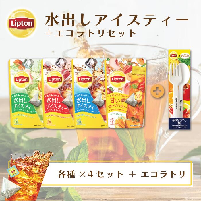 紅茶 水出し リプトン 公式 無糖 水出しアイスティー 4袋 ＋ エコラトリー・たらみちらしセット 送料無料 メール便 ティーバッグ アイスティー 水出し コールドブリュー Lipton LIPTON