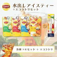 紅茶 水出し リプトン 公式 無糖 水出しアイスティー 4種 ＋ エコラトリー・たらみ...