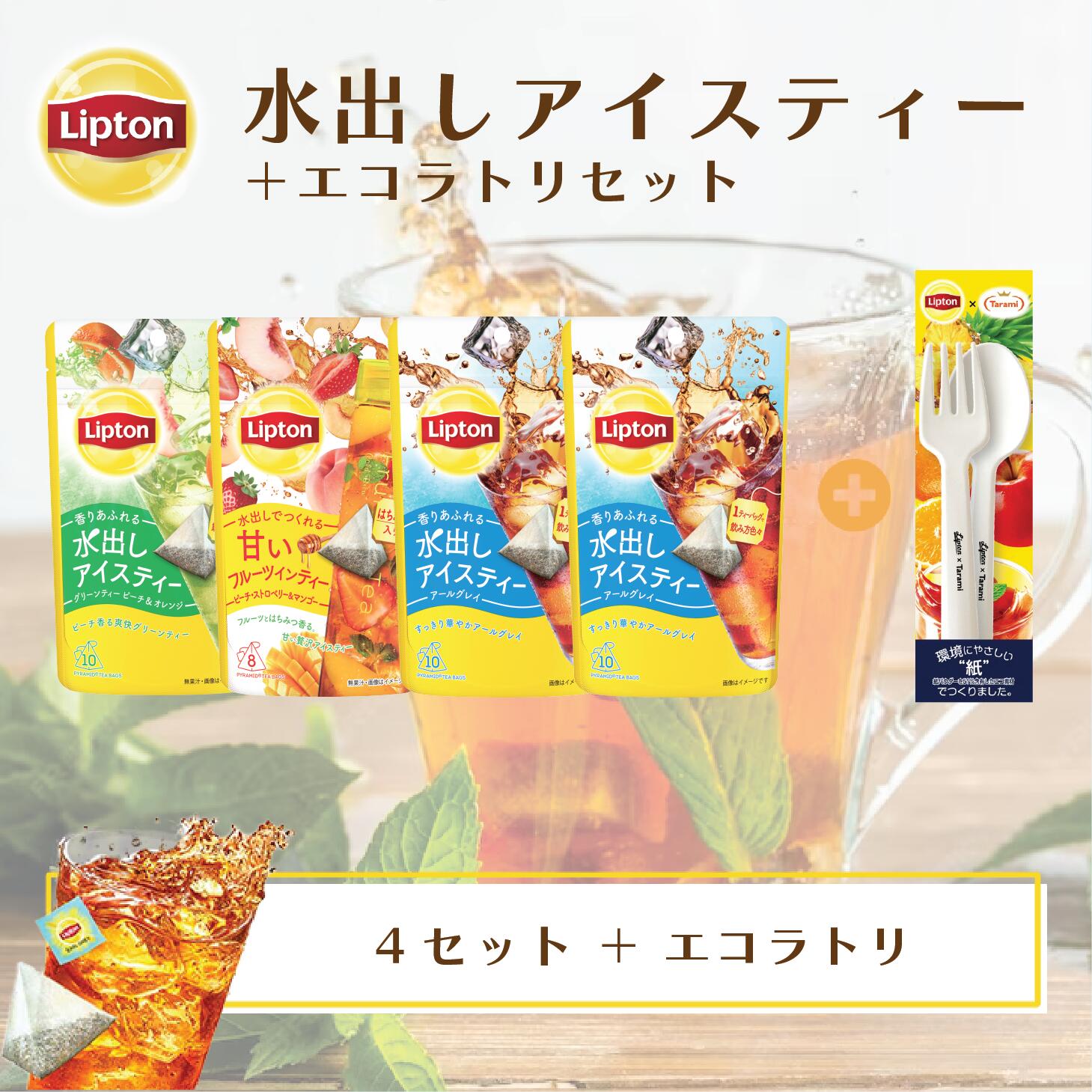 紅茶 水出し リプトン 公式 無糖 水出しアイスティー 4袋 ＋ エコラトリー・たらみちらしセット 送料無料 メール便 …