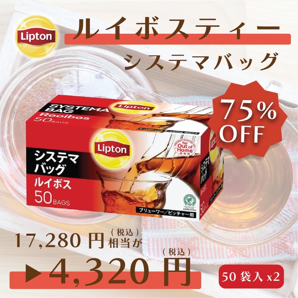 リプトン 紅茶 システマバッグ ルイボスティー 50袋 × 2セット ルイボス ノンカフェイン カフェインレス 詰め合わせ 業務用 お得用 大..