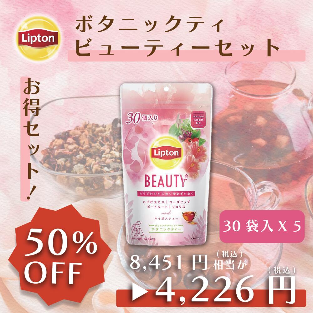 【5月20日(月)限定/ポイント5倍】リプトン お得セット 紅茶 超お得な紅茶 ボタニックティー ビューティーセット 30袋 × 5セット 詰め合わせ 業務用 お得用 大容量 セット Lipton