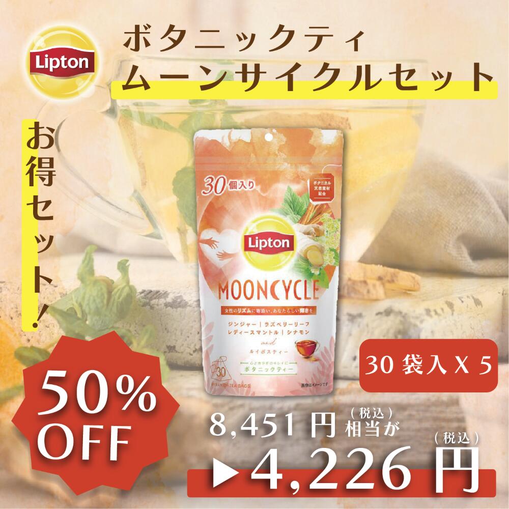 【5時間限定/25％OFFクーポン】リプトン お得セット 紅茶 超お得な紅茶 ボタニックティー ムーンサイクルセット 30袋 × 5セット 詰め合わせ 業務用 お得用 大容量 セット Lipton