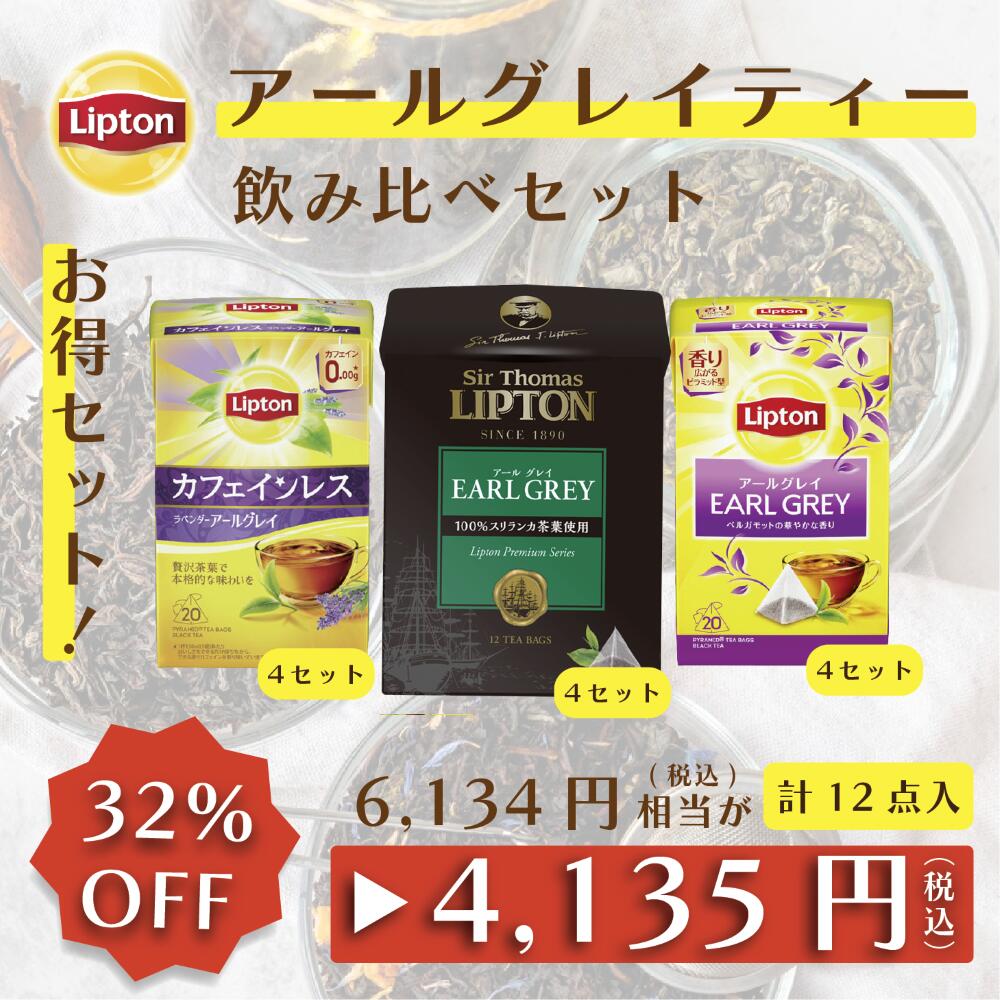 【マラソン期間限定/700円OFFクーポン】リプトン お得セット 紅茶 ティーバッグ アールグレイ 飲み比べ 3種 大容量 お得用 セット Lipton ラベンダー リプトン lipton アールグレイ カフェインレス サートーマス バラエティ 業務用