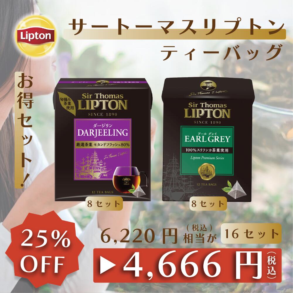 リプトン 【5期間限定/30%OFFクーポン】リプトン お得セット 紅茶 ティーバッグ サートーマスリプトン 全2種 16セット アールグレイ ダージリン 業務用 お得用 セット Lipton 上級 ギフト プレゼント 大容量 母の日 父の日 家庭用 ティータイム アソート