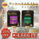 リプトン 【5時間限定/ポイント10倍】リプトン お得セット 紅茶 ティーバッグ サートーマスリプトン 全2種 16セット アールグレイ ダージリン 業務用 お得用 セット Lipton 上級 ギフト プレゼント 大容量 母の日 父の日 家庭用 ティータイム アソート