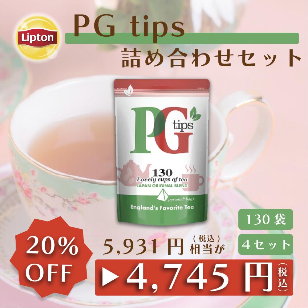 ティーバッグ 紅茶 リプトン 公式 無糖 PG Tips ピラミッド型ティーバッグ130袋 × 4セット 日本オリジナルブレンド …