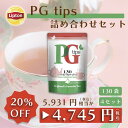 【5月1日(水)限定/ポイント10倍】ティーバッグ 紅茶 リプトン 公式 無糖 PG Tips ピラミッド型ティーバッグ130袋 × 4セット 日本オリジナルブレンド ミルクティーやロイヤルミルクティーにおすすめ ティーバッグ Lipton LIPTON