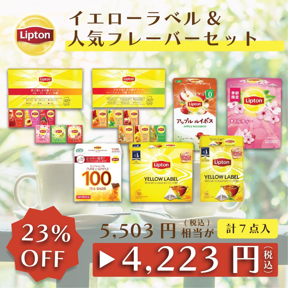 【5時間限定/25％OFFクーポン】【アウトレット品のため返品交換不可商品 賞味期限：2024/6/30まで】【お得なセット】リプトン イエローラベル & 人気フレーバーセットA ティーバッグ 紅茶 リプトン 公式 無糖 イエローラベル フレーバーティー ルイボス セット Lipton