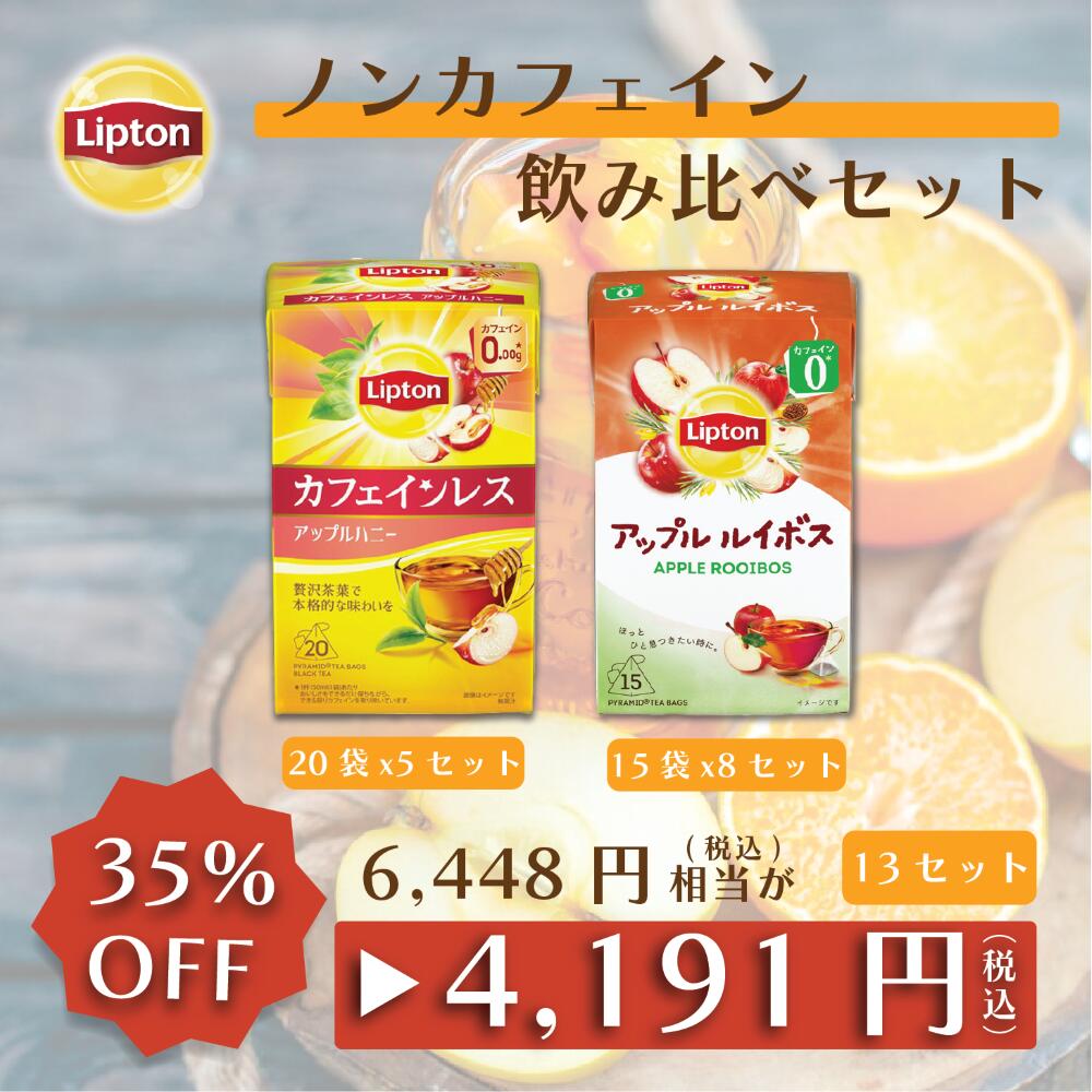 【アウトレット品のため返品交換不可商品 賞味期限：2024/6/9まで】リプトン お得セット 紅茶 ティーバッグ ノンカフェイン 飲み比べ フレーバーティー （アップルルイボス 15袋 × 8セット・カフェインレスティー アップルハニー 20袋 × 5セット）詰め合わせ Lipton