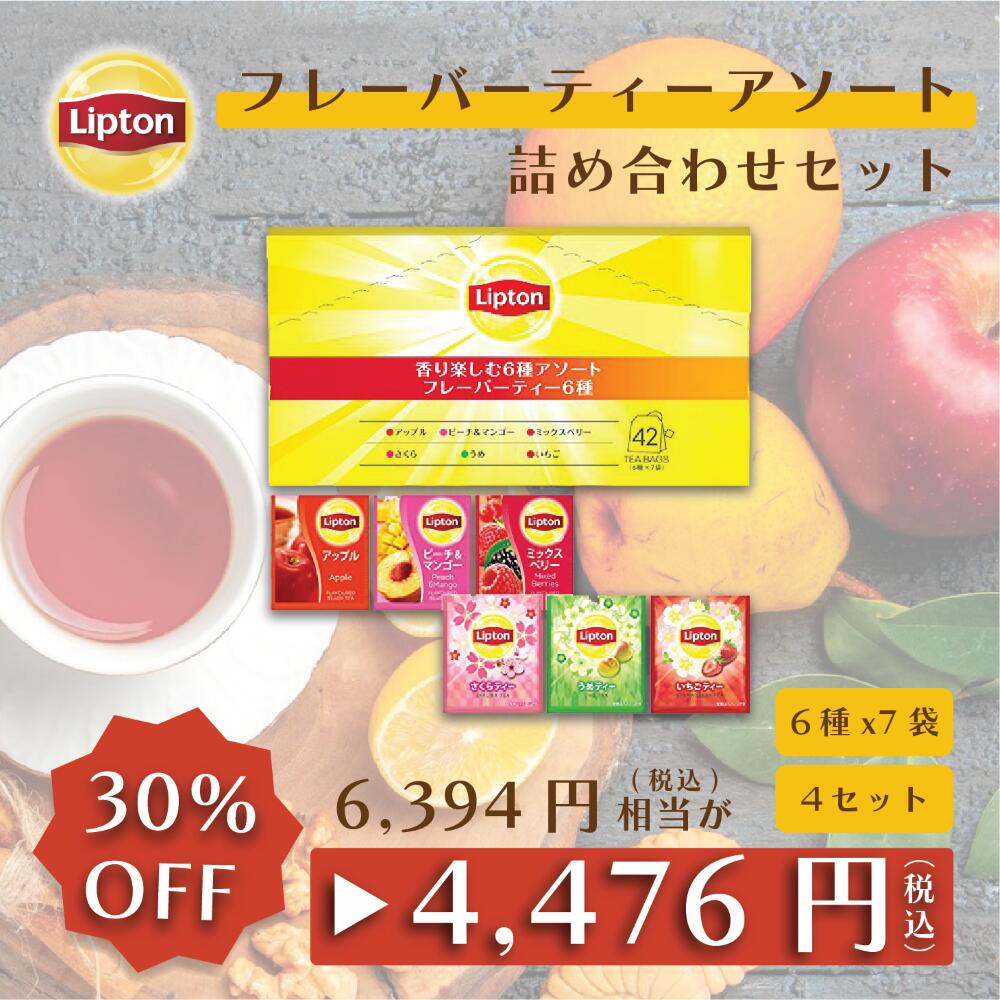 【マラソン期間限定/700円OFFクーポン】リプトン 紅茶 ブランド 紅茶 ティーバッグ 香り楽しむ6種アソート 4セット (フレーバーティー6種 6種×7袋) 送料無料 フレーバーティー 詰め合わせ 紅茶 Lipton