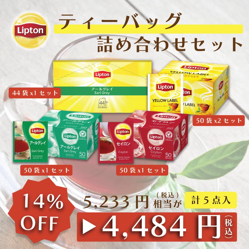 【アウトレット品のため返品交換不可商品 賞味期限：2024/6/30まで】〈お得なセット〉リプトン イエローラベル & 大…