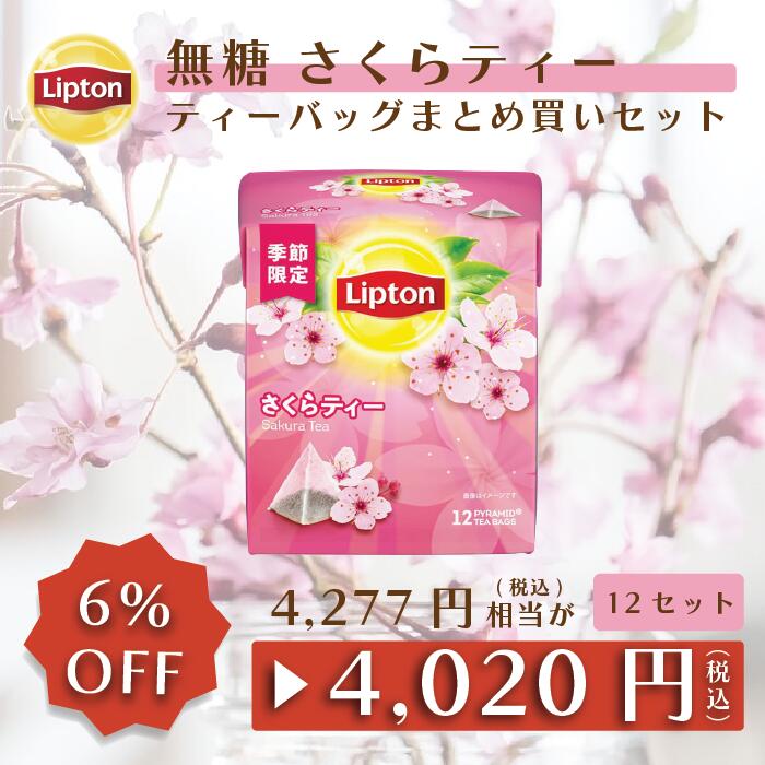 リプトン リプトン 紅茶 さくらティー 12袋 × 12セット まとめ買いセット ティーバッグ 公式 無糖 桜 Lipton LIPTON