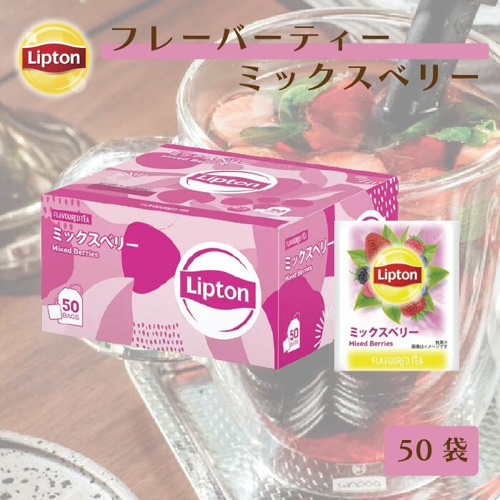 ティーバッグ 紅茶 リプトン 公式 無糖 ミックスベリー PP個包装 2.0g×50袋 フレーバーティー Lipton