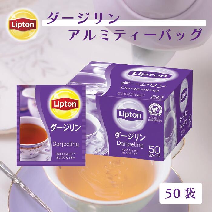 紅茶 ダージリン リプトン 公式 無糖 ダージリン アルミティーバッグ 2.0g×50袋 ティーバッグ 紅茶 Lipton LIPTON