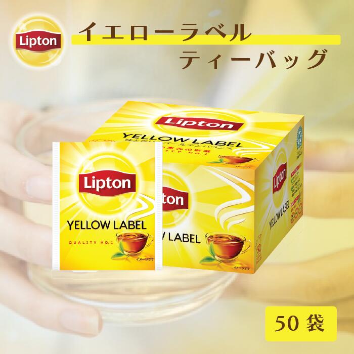 ティーバッグ 紅茶 リプトン 公式 無糖 イエローラベル ティーバッグ 2.0g×50袋 Lipton