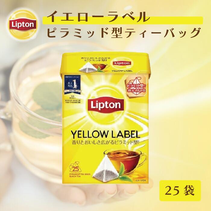 ティーバッグ 紅茶 リプトン 公式 無糖 イエローラベル ピラミッド型 2g×25袋 リプトン イエローラベル ティーバッグ…