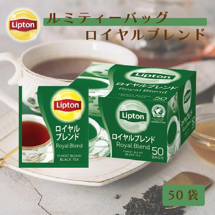 ティーバッグ 紅茶 リプトン 公式 無糖 アルミティーバッグ ロイヤルブレンド 2.2g×50袋 Lipton