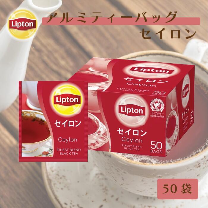 セイロンティー リプトン 公式 無糖 アルミティーバッグ セイロン 2.2g×50袋 紅茶 ティーバッグ Lipton