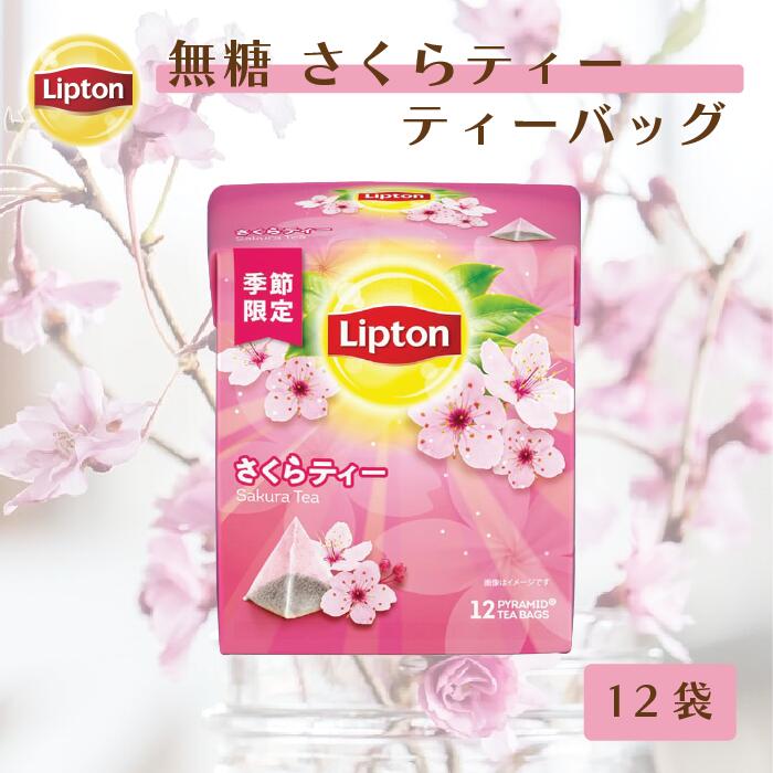 リプトン ティーバッグ 紅茶 リプトン 公式 無糖 さくらティー 12袋 ティーバッグ 袋 プチギフト 桜 Lipton LIPTON