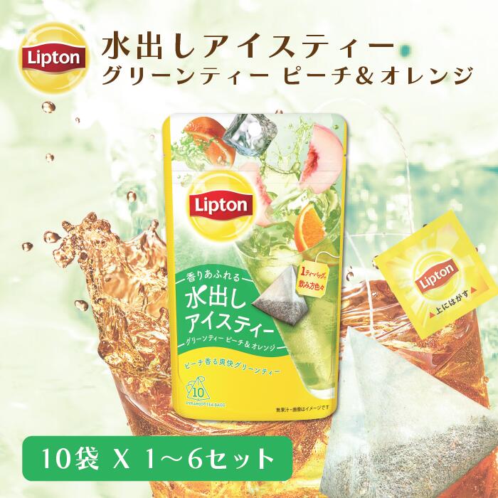 リプトン 水出し紅茶 ブランド リプトン 水出しアイスティー グリーンティー ピーチ＆オレンジ ティーバッグ 1セット ～6セット コールドブリュー Lipton