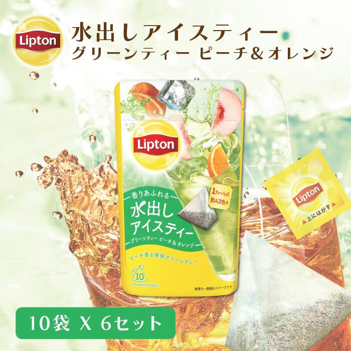 リプトン 水出し紅茶 ブランド リプトン 水出しアイスティー グリーンティー ピーチ＆オレンジ ティーバッグ 10袋×6セット コールドブリュー Lipton