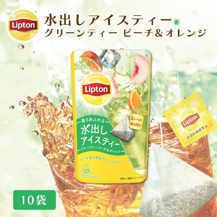 リプトン 水出し紅茶 ブランド リプトン 水出しアイスティー グリーンティー ピーチ＆オレンジ ティーバッグ 10袋 コールドブリュー Lipton