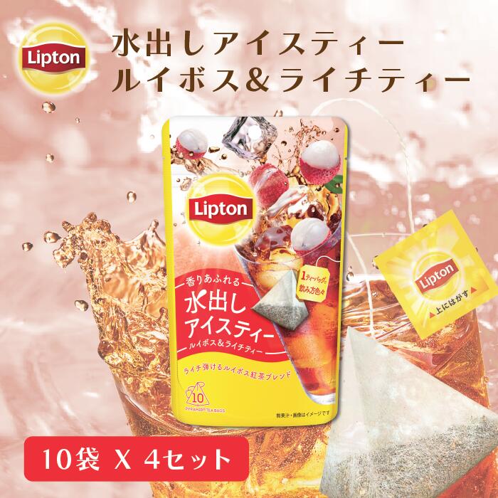 リプトン 水出し紅茶 ブランド リプトン 水出しアイスティー ルイボス＆ライチティー ティーバッグ 10袋×4セット コ…