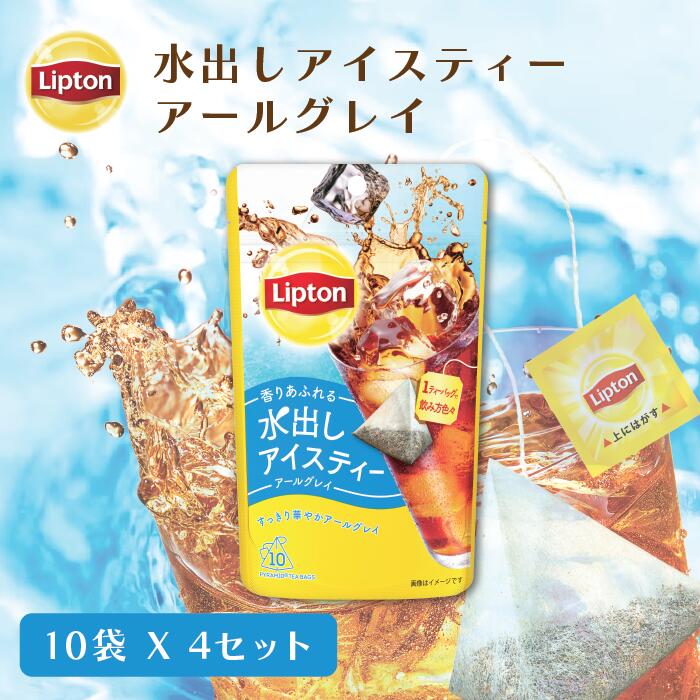 リプトン 水出し紅茶 ブランド リプトン 水出しアイスティー アールグレイ ティーバッグ 10袋 × 4セット コールドブ…