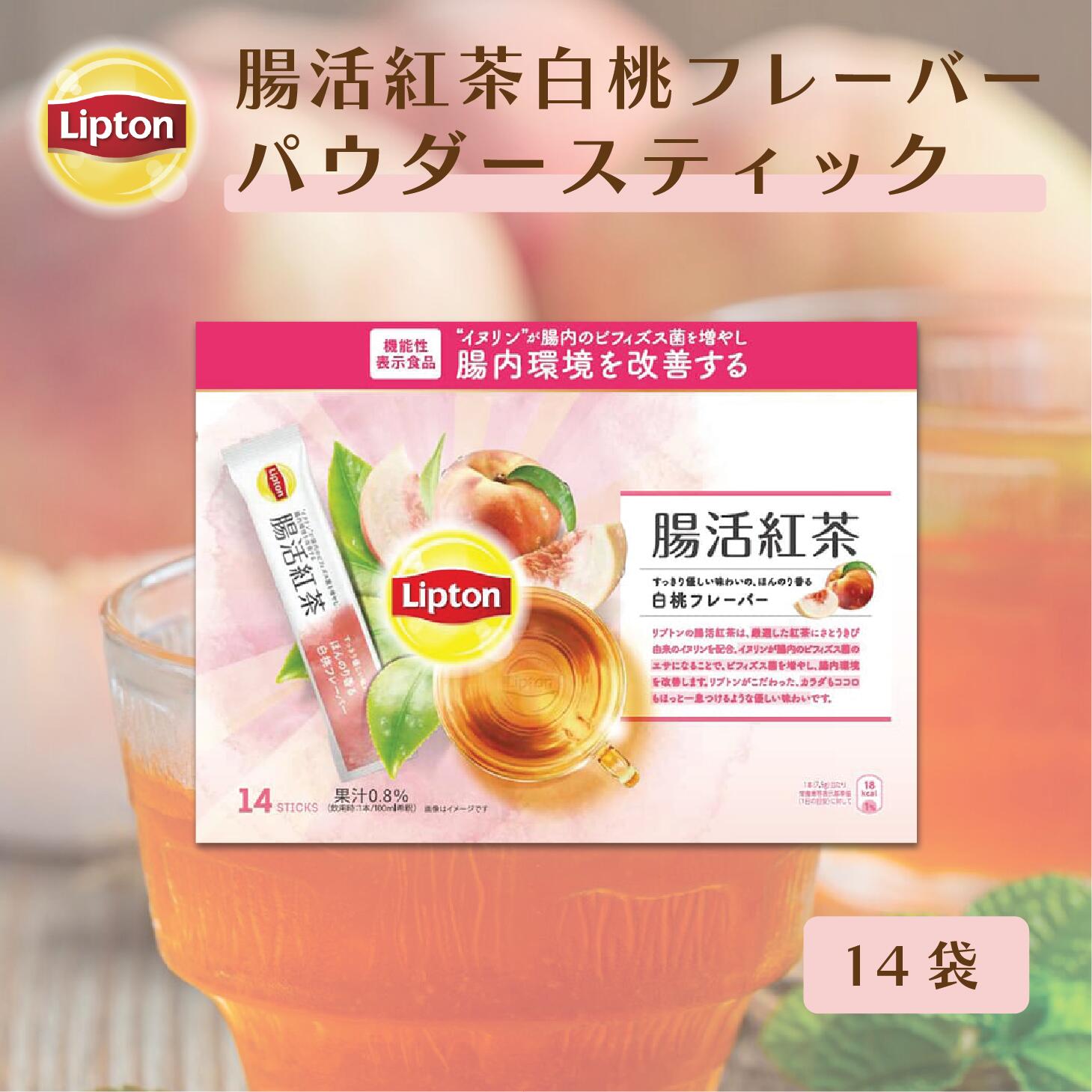 【5時間限定/25％OFFクーポン】リプトン 紅茶 ブランド 機能性表示食品 腸活紅茶 白桃フレーバー パウダースティック 14袋 Lipton