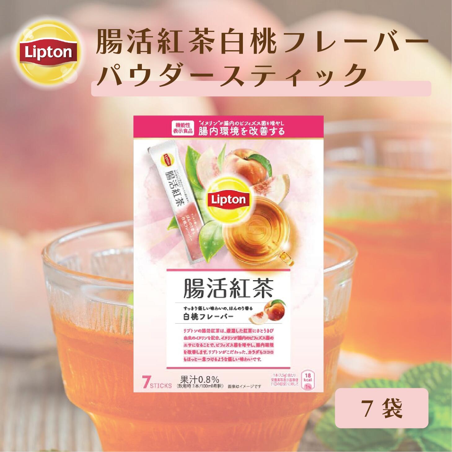 【マラソン期間限定/700円OFFクーポン】リプトン 紅茶 ブランド 紅茶 リプトン 機能性表示食品 腸活紅茶 白桃フレーバー パウダースティック 7袋 Lipton