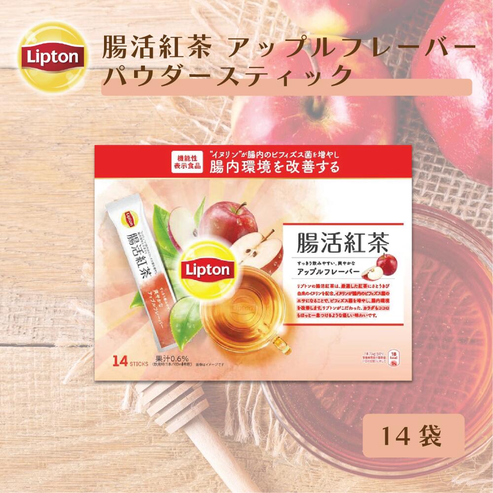 【マラソン期間限定/700円OFFクーポン】リプトン 紅茶 ブランド 紅茶 リプトン 機能性表示食品 腸活紅茶 アップルフレーバー パウダースティック 14袋 Lipton