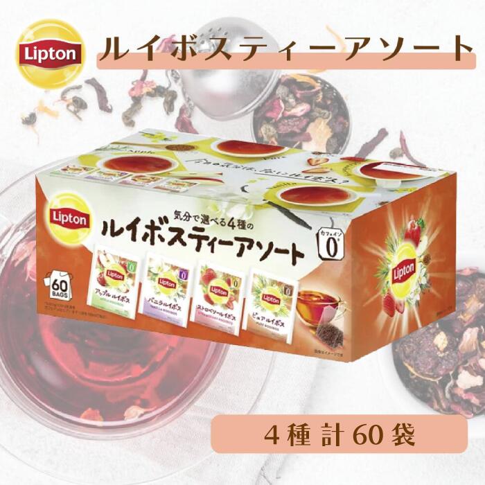 ≪70％OFF≫【アウトレットのため返品交換不可商品 賞味期限：2025/11/30まで】カフェインレス 紅茶 リプトン 公式 無糖 ルイボス アソート PP個包装 60袋 ルイボスティー ティーバッグ デカフェ 紅茶 Lipton LIPTONのサムネイル