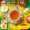 リプトン 公式 フレーバーティー 紅茶 ティーバッグ アップル 15袋 × 1~10セット Lipton LIPTON