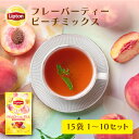 リプトン 公式 フレーバーティー 紅茶 ティーバッグ ピーチミックス 15袋 × 1~10セット Lipton LIPTON