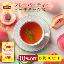 リプトン 公式 フレーバーティー 紅茶 ティーバッグ ピーチミックス 15袋 × 10セット Lipton LIPTON